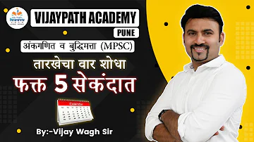 तारखेवरून वार शोधा 5 सेकंदात !! | find day in calendar #vijaywaghsir #vijaywagh