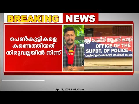 പത്തനംതിട്ട റാന്നിയിൽ നിന്ന്  കാണാതായ പെൺകുട്ടികളെ  പോലീസ്  മണിക്കൂറുകൾക്കകം കണ്ടെത്തി