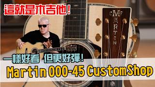 一樣奢華漂亮,但這支更特別更猛,而且更好彈!Martin 000-45 Custom Shop 吉他開箱分享!【Bai tone】