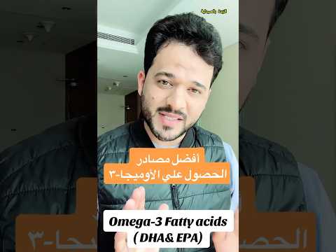 أفضل مصادر للأوميجا 3 مش كل اوميجا 3 زي بعض الزبدة بالصيدلية دكتور محمد زين