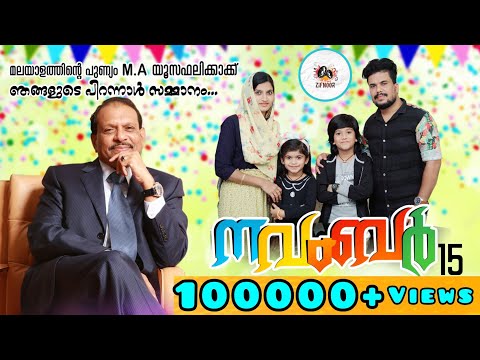 November15|MA Yusuff Ali Birthday Song|Zifran Nizam|Noori Nizam|Nizam Thaliparamba|MeharunnisaNizam