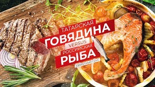 Российская рыба vs Татарская говядина / Повар vs Стажёр? Российская рыба vs Татарская говядина / Повар vs Стажёр?