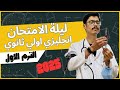 ليلة الامتحان انجليزي اولي ثانوي 2025 مراجعة لن يخلو منها الامتحان وتحدي 