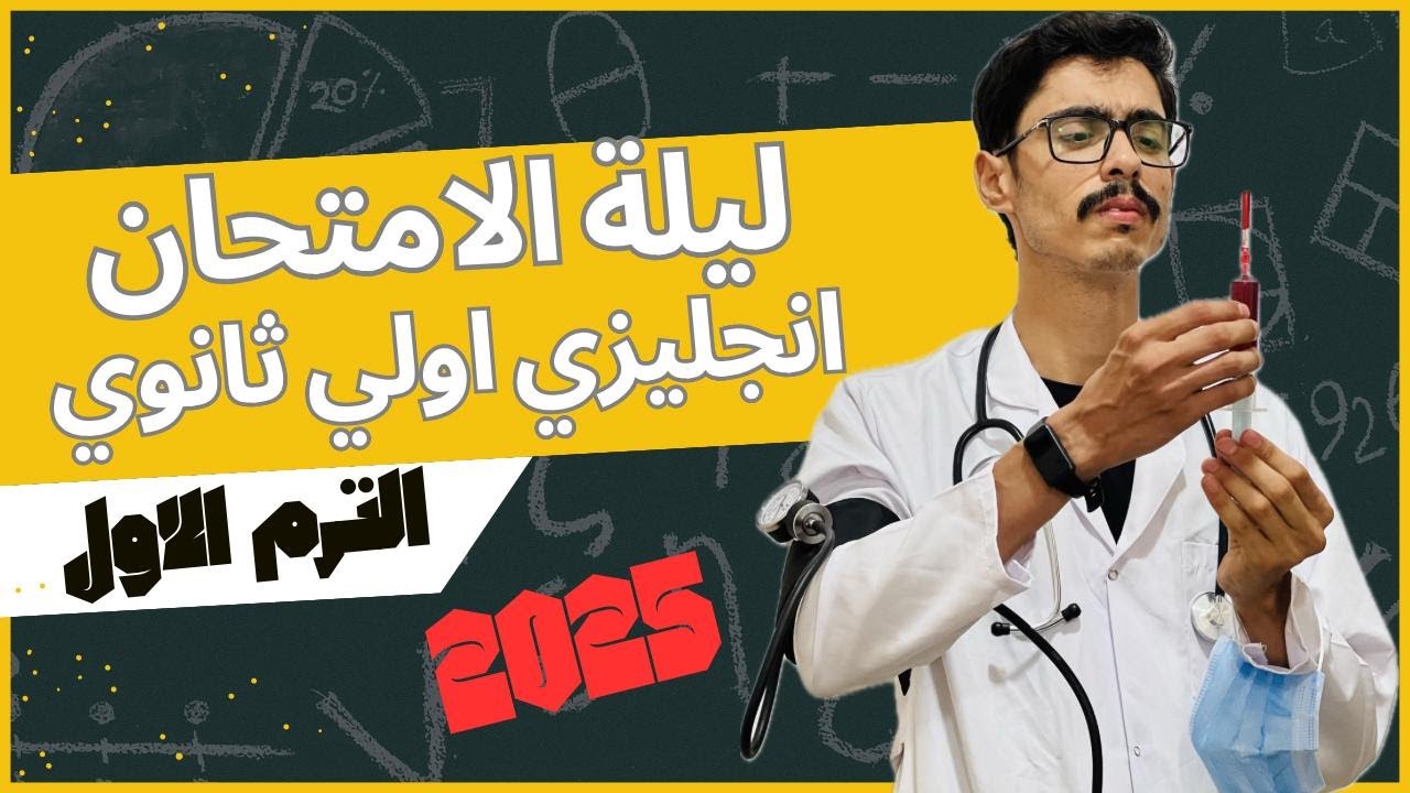 ليلة الامتحان انجليزي اولي ثانوي 2025 | مراجعة لن يخلو منها الامتحان وتحدي