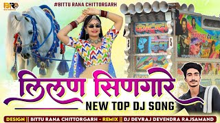 Lilan Singare Dj Remix Dj Devraj Rajsamand Rajasthani Superhit Song 2025 Rani Rangili Viral Song 202