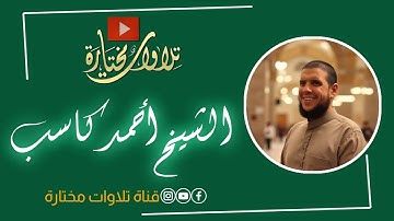 تلاوة من أواخر سورة العنكبوت | الشيخ أحمد كاسب نور الله بصيرته