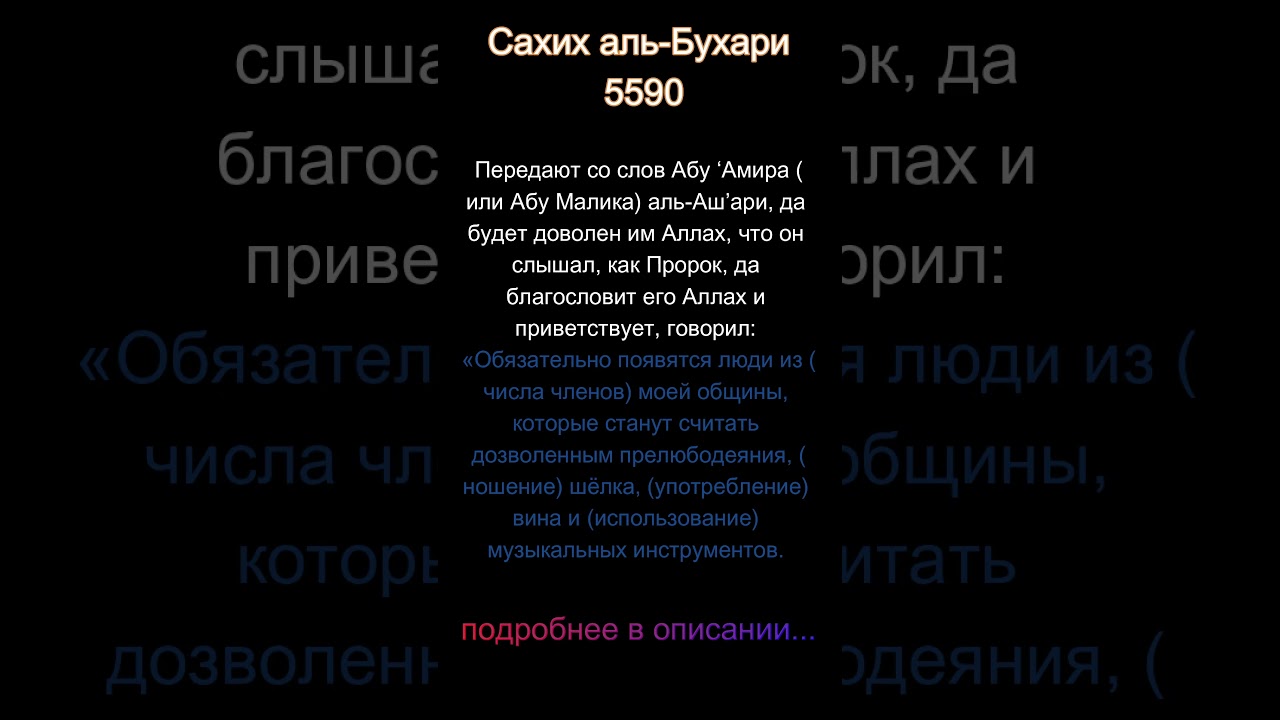 Сахих аль Бухари 5590  