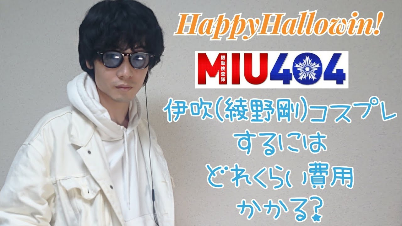 ドラマ Miu404 の伊吹藍 綾野剛 コスプレにはどれくらい費用かかるのか Youtube