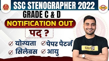 SSC Stenographer 2022 Notification | SSC Steno Grade C & D Qualification, Exam Pattern, Syllabus,Age