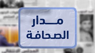 مدار الصحافة | 11 - ديسمبر - 2022م screenshot 4