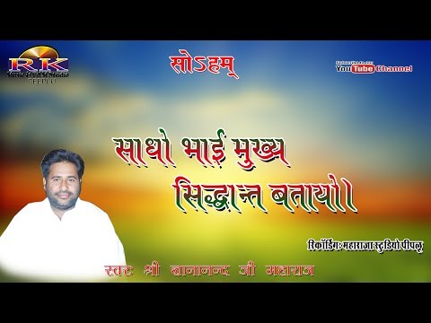 साधु-भाई-मुख्य-सिद्धांत-बतलायो।-shree-gyananand-ji-maharaj-nirguni-bhajan-full-hd