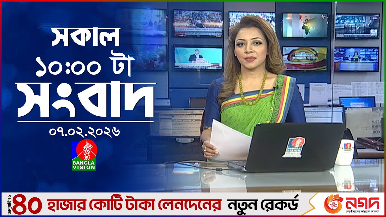 সকাল ১০ টার বাংলাভিশন সংবাদ | ০৭ ফেব্রুয়ারি ২০২৬ | Banglavision 10 AM News Bulletin | 07 Feb 2026