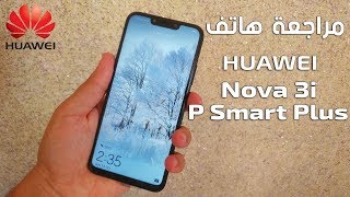 مراجعة هاتف هواوي -Huawei Nova 3i -P Smart Plus