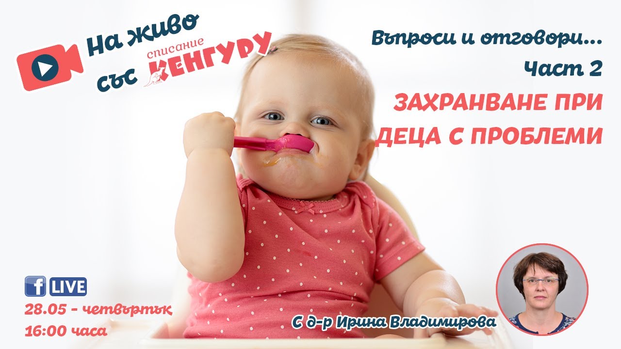 Кенгуру LIVE - Захранване при деца с проблеми