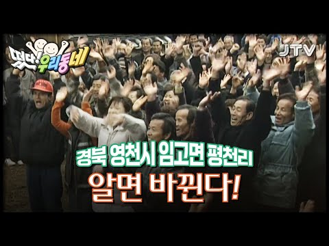 우리동네] 알면 바뀐다 - 경북 <strong>영천시</strong> 임고면 평천리