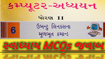 Std-11 | Computer | CH-6 | Guj-Med | Swadhyay MCQs Answers | ઉબન્ટુ લિનક્સ ના મૂળભૂત કમાન્ડ || GSEB