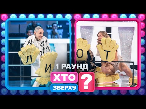 Яке слово змусило чоловіків метушитися? – Хто зверху? 2024. Випуск 7. Раунд 1