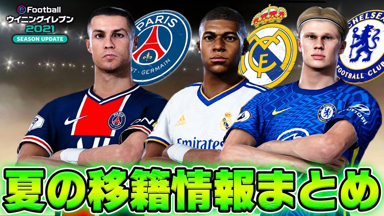 ウイイレ21 21 22シーズン夏の移籍情報を噂から確定までウイイレでまとめてみた Youtube