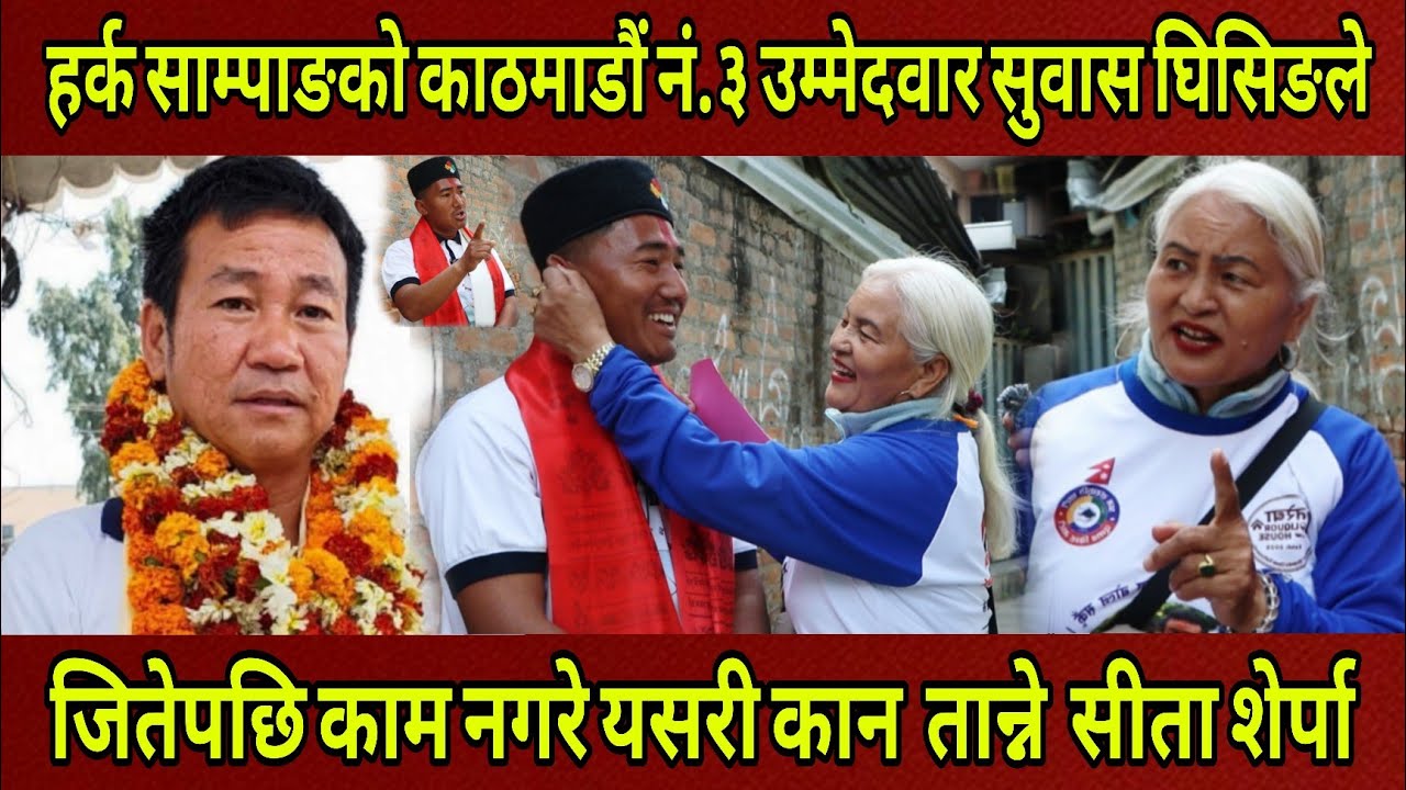 Harka Sampang को काठमाडौं क्षेत्र नं.३  उम्मेदवार Subash Ghising ले काम नगरे कान तान्ने Sita Sherpa.