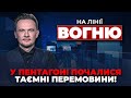 🔴КОНГРЕС США ПАРАЛІЗОВАНО! “Рамштайн”: чого чекати? Словаччина ЗМІНИЛА риторику | НА ЛІНІЇ ВОГНЮ