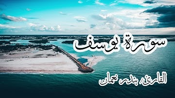القارئ/بندر نعمان🤎سورة يوسف🤎تلاوة يخشع لها القلب🤎