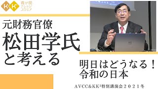 明日はどうなる！令和の日本 ～元財務官僚 松田学氏と考える～【AVCC&KK²特別講演会】第1部　日本の財政を考える