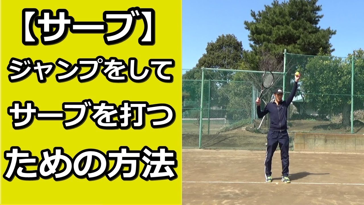 サーブ ジャンプをしてサーブを打つための方法 テニス動画知恵袋 Online Tennis Lesson サーブ ジャンプをしてサーブを打つための方法 テニス動画知恵袋 Online Tennis Lesson