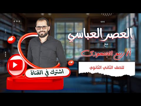 أدب العصر العباسي شرح شامل لطلاب الصف الثاني الثانوي مع د ربيع الجمهودي 