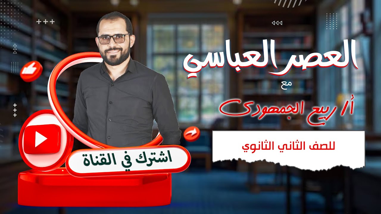 أدب العصر العباسي | شرح شامل لطلاب الصف الثاني الثانوي مع د. ربيع الجمهودي 📖✨