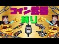【ピクセルガン3D】コイン武器縛り!!オススメコイン武器を徹底解説!!(ゆっくり)