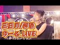 【LIVE】三日月／綾香　ゆーこLIVE♡