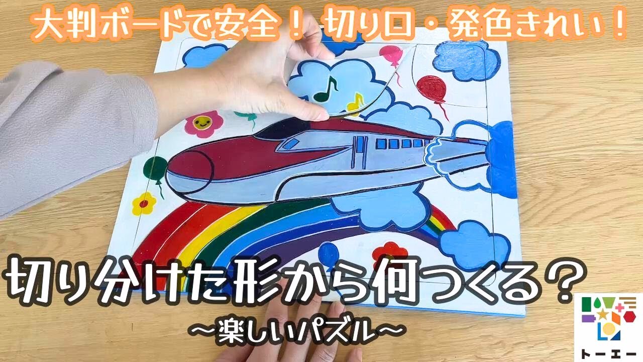 切り分けた形から何つくる？～楽しいパズル～ ｜ 教材｜株式会社東栄社