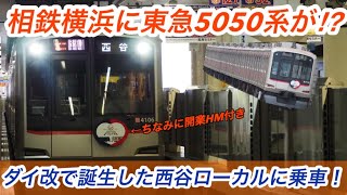 【相鉄横浜に東急5050系⁉︎】相鉄線内東急車運用も設定！ダイヤ改正で新たに誕生した横浜〜西谷間限定の西谷ローカルに乗車！【相鉄東急直通線】