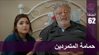 الحب لا يفهم الكلام – الحلقة 62 | حمامة المتمردين