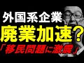 誰も想像していなかった。〇〇〇〇〇で外国人問題が急展開、ビザの不許可もこれから増加?