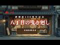 [LIVE] 午前 八丁目の曳き廻し 静香御前150周年記念 2026年4月25日