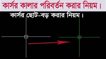 Autocad cursor colour change। ডিজিটাল সার্ভে ট্রেনিং। Autocad text color system। Autocad cursor size