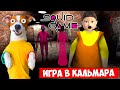 ГРЕННИ 3 🦑  ИГРА в КАЛЬМАРА ► Granny 3 (SQUID GAME)