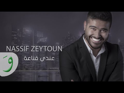 Nassif Zeytoun - Endi Anaa [Official Lyric Video] (2016) / ناصيف زيتون - عندي قناعة