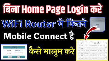 बिना Home Gateway Login करे WiFi Router मे कितने मोबाइल Connect है कैसे मालुम करे || Subisu Net