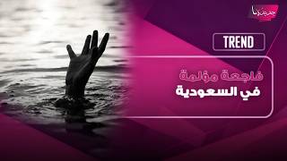 فاجعة مؤلمة في السعودية .. وفاة طـ ـفلين غرقا في مسبح بمنطقة القصيم ووالدهما يروي ما حصل screenshot 2