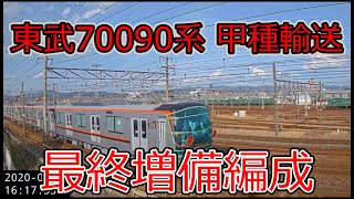 【向日町ライブカメラ】　東武70090系　甲種輸送