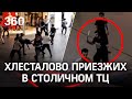 Видео: мордобой мигрантов с ножами и пистолетами в ТЦ — из 50 задержанных отпустили 42