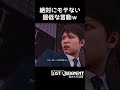 弁護士マウントを好きな人の前でやっちゃう最低な男w【ロストジャッジメント / LOST JUDGMENT】#shorts #龍が如 #ゲーム実況 #yakuza