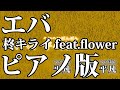 【ニコカラ】エバ -Piano Ver.-（Off Vocal）【柊キライ】