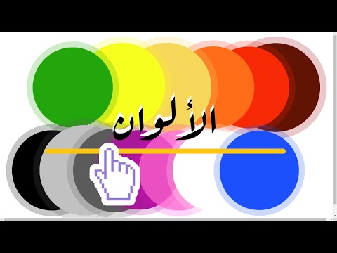 || الألوان || تعلم مع نور
