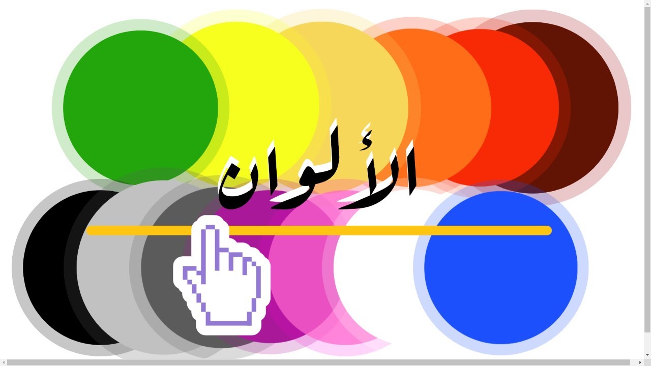 || الألوان || تعلم مع نور - YouTube