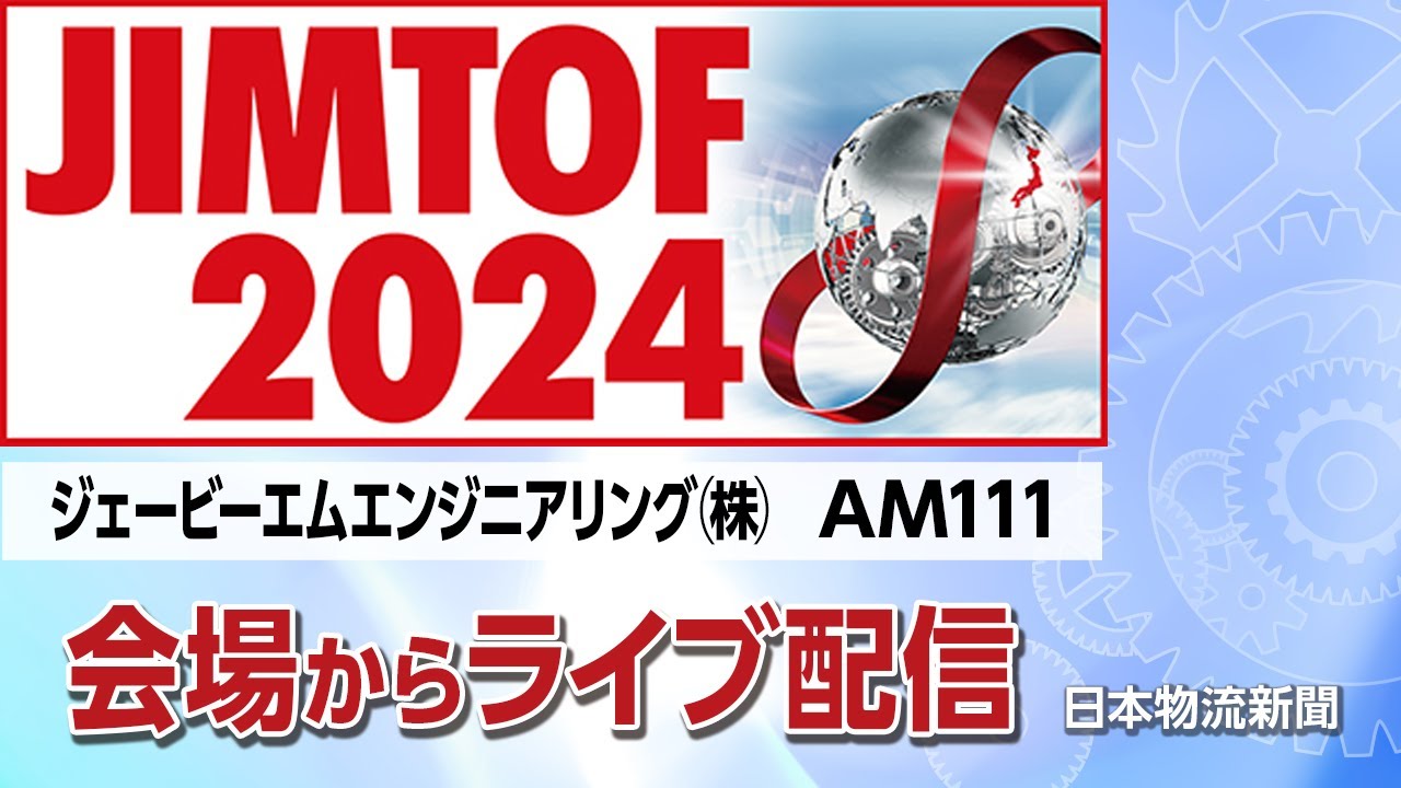 JIMTOF2024会場からライブ配信!【ジェービーエムエンジニアリング㈱〜AMエリア】 