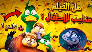 هل مناسب للاطفال وفي جزء ثاني | مراجعة فيلم الهجرة migration 🦆