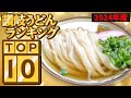 【今年はこの讃岐うどん屋が1位でした‼︎‼︎讃岐うどん人気ランキングTOP10!!】この1年で最も再生された人気讃岐うどん屋が決定‼︎香川全域の讃岐うどん再生数ランキング‼︎【2024年度】